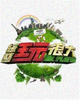 综艺 精灵挑战赛